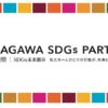 SDGs 神奈川　スマートホーム