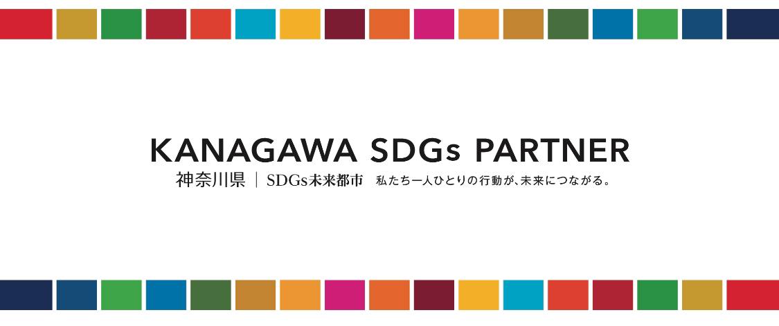 SDGs 神奈川　スマートホーム