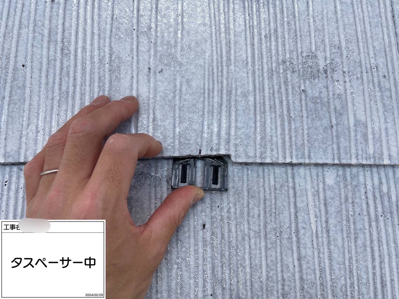 藤沢市　屋根工事　屋根塗装 タスペーサー