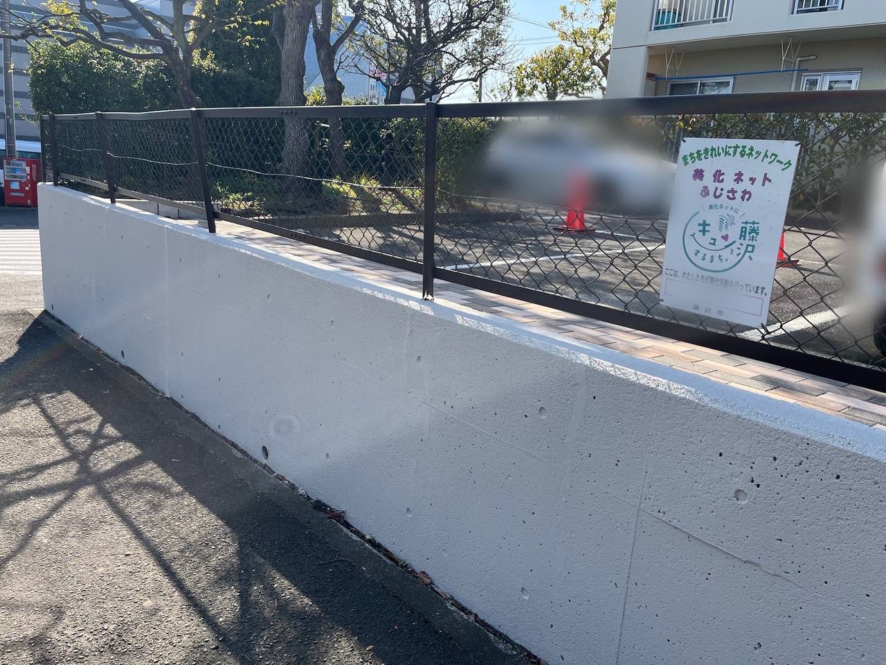 藤沢市　外壁塗装　擁壁塗装　フェンス塗装