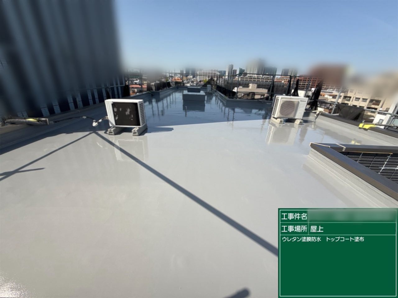 品川区　ウレタン防水