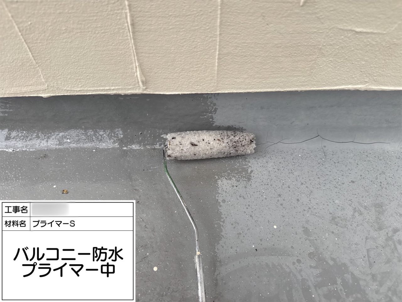 藤沢市　ウレタン防水