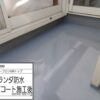 茅ヶ崎市　ウレタン防水