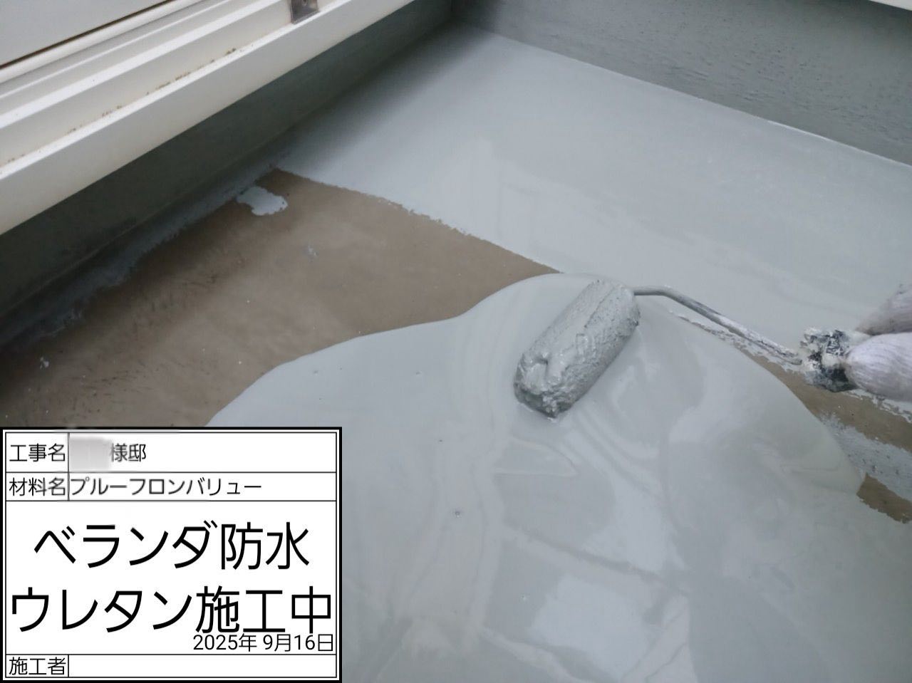 茅ヶ崎市　ウレタン防水
