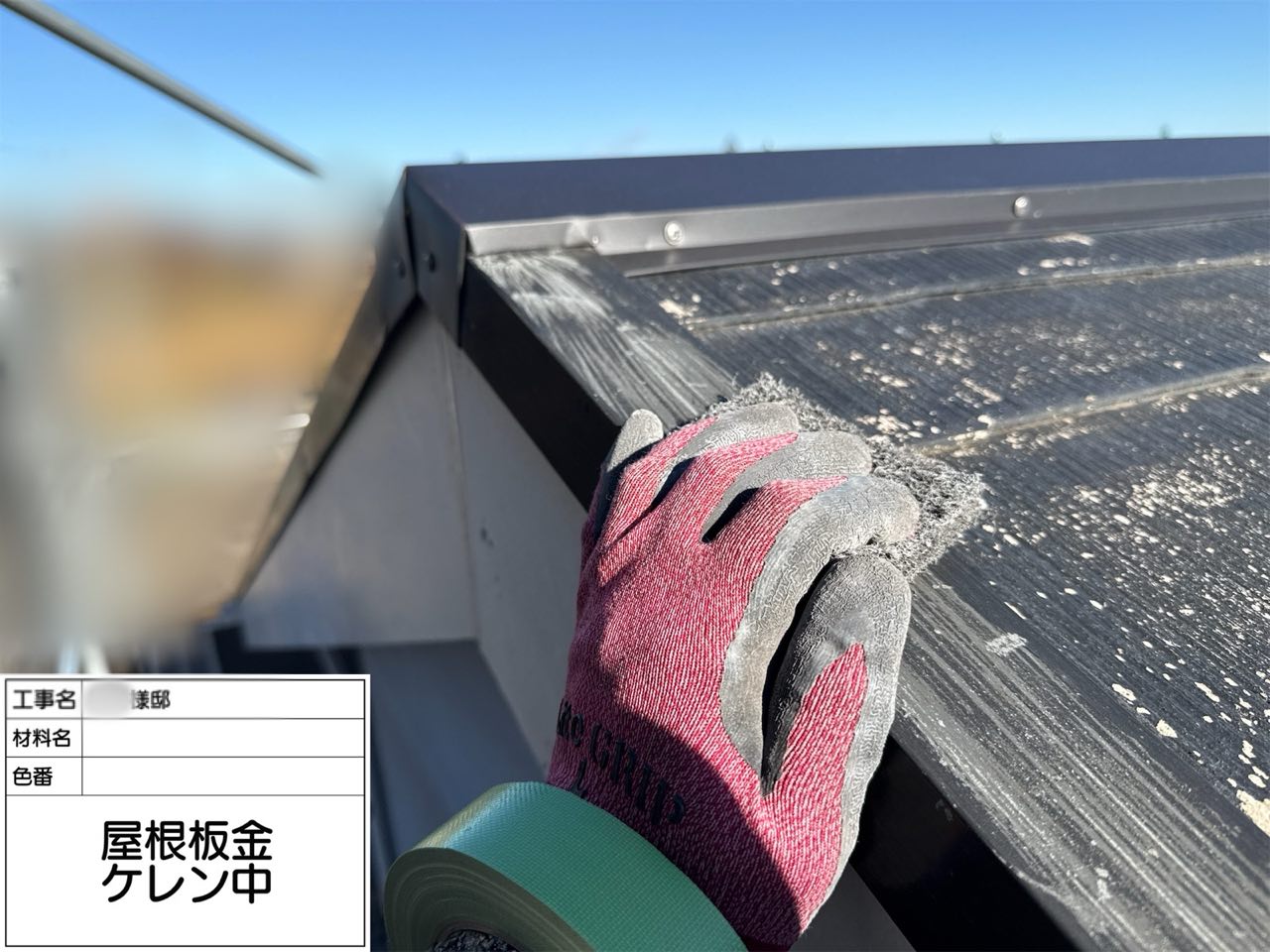 藤沢市 棟板金交換