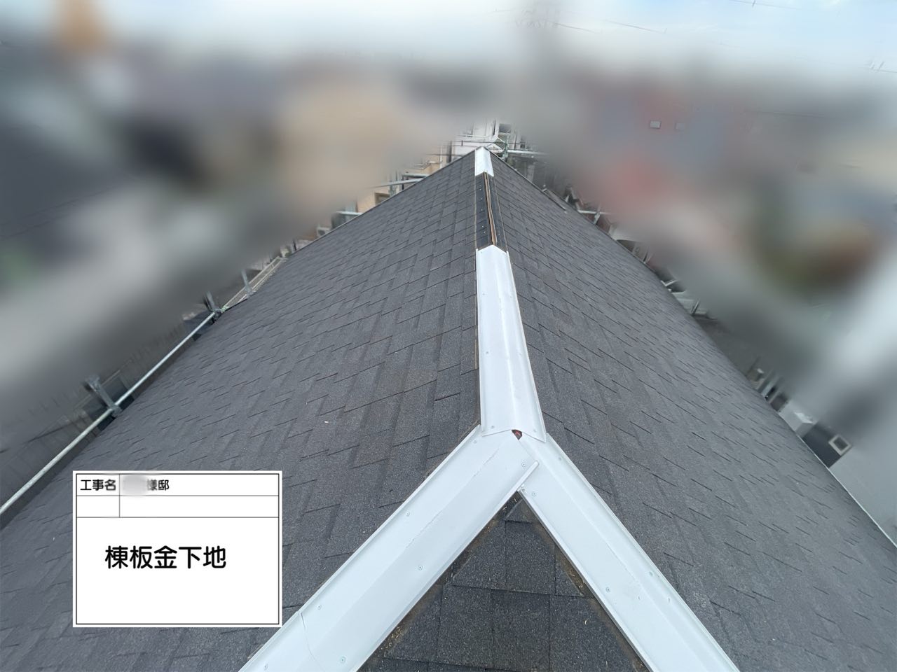 藤沢市　棟板金交換