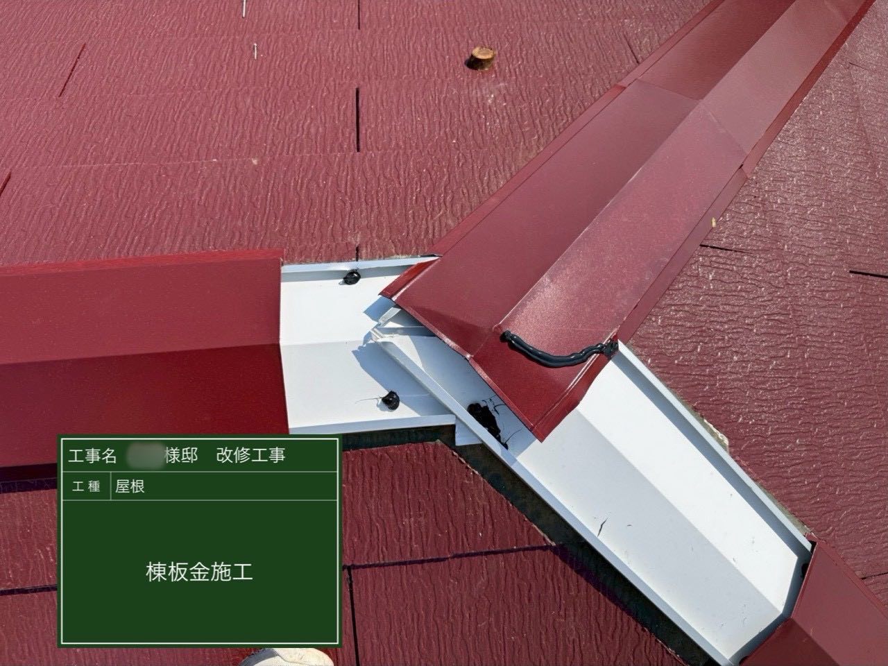 藤沢市　棟板金交換