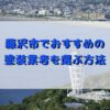 藤沢市　塗装業者　おすすめ