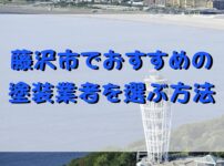藤沢市　塗装業者　おすすめ