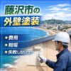 藤沢市　外壁塗装