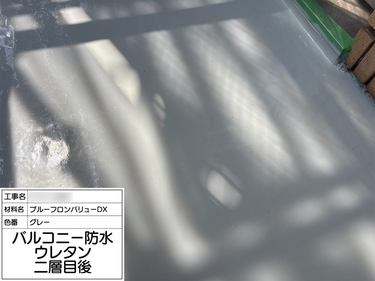 東京都 バルコニー防水