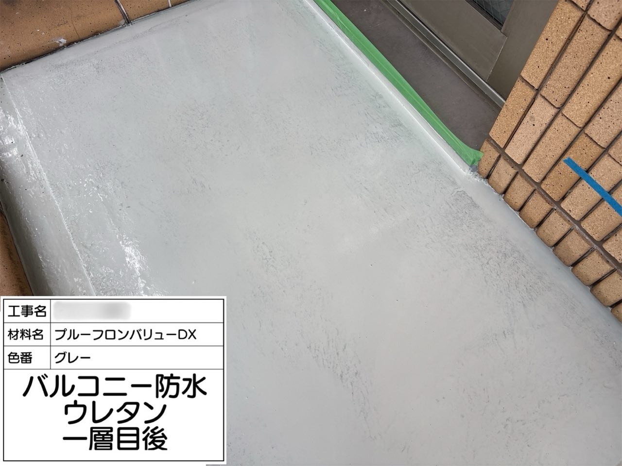 東京都 バルコニー防水