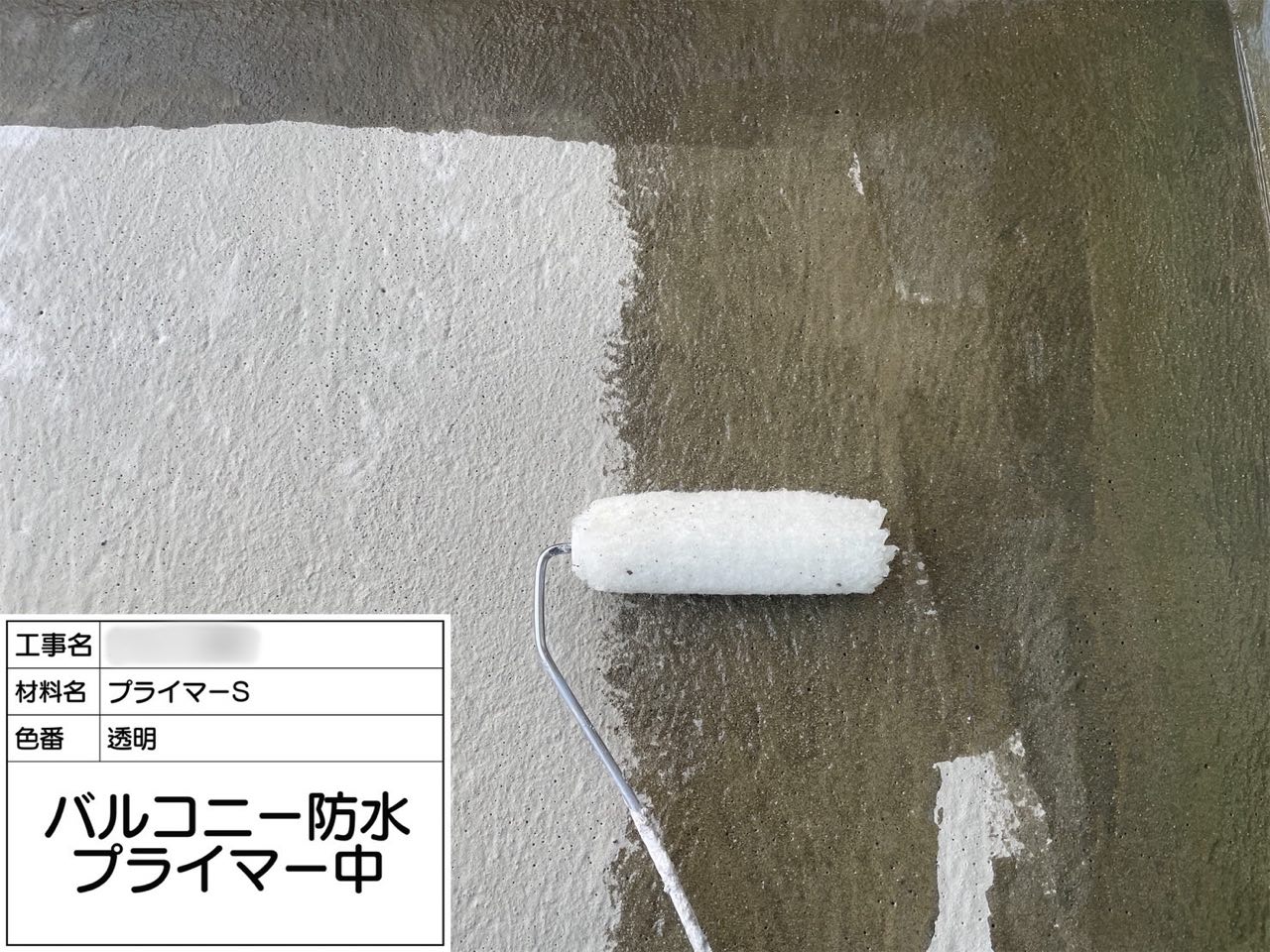 東京都 バルコニー防水