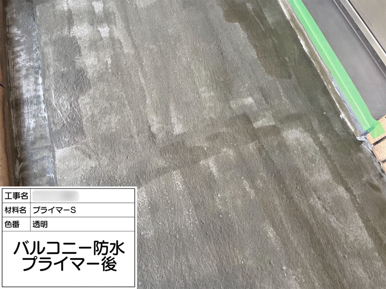 東京都 バルコニー防水