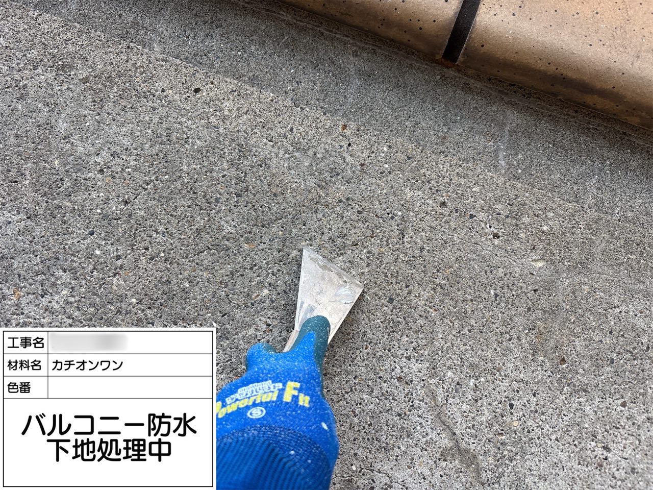 東京都 バルコニー防水