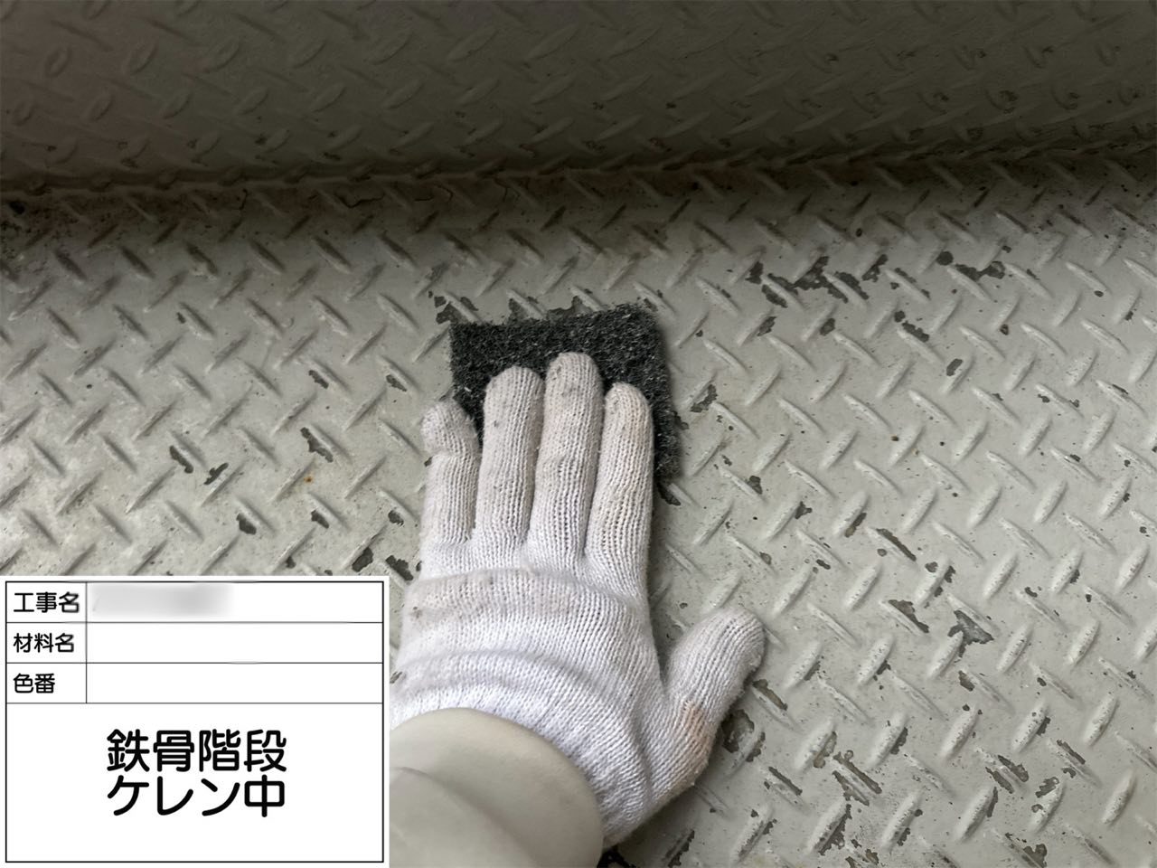 東京都 階段塗装