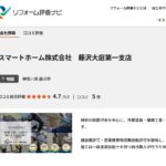 リフォーム評価ナビ　外壁塗装　スマートホーム株式会社