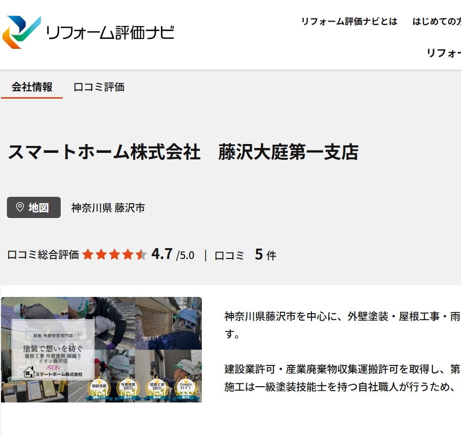 リフォーム評価ナビ　外壁塗装　スマートホーム株式会社
