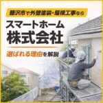 藤沢市 外壁塗装