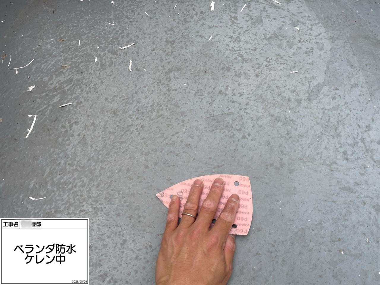茅ヶ崎市 ベランダ防水