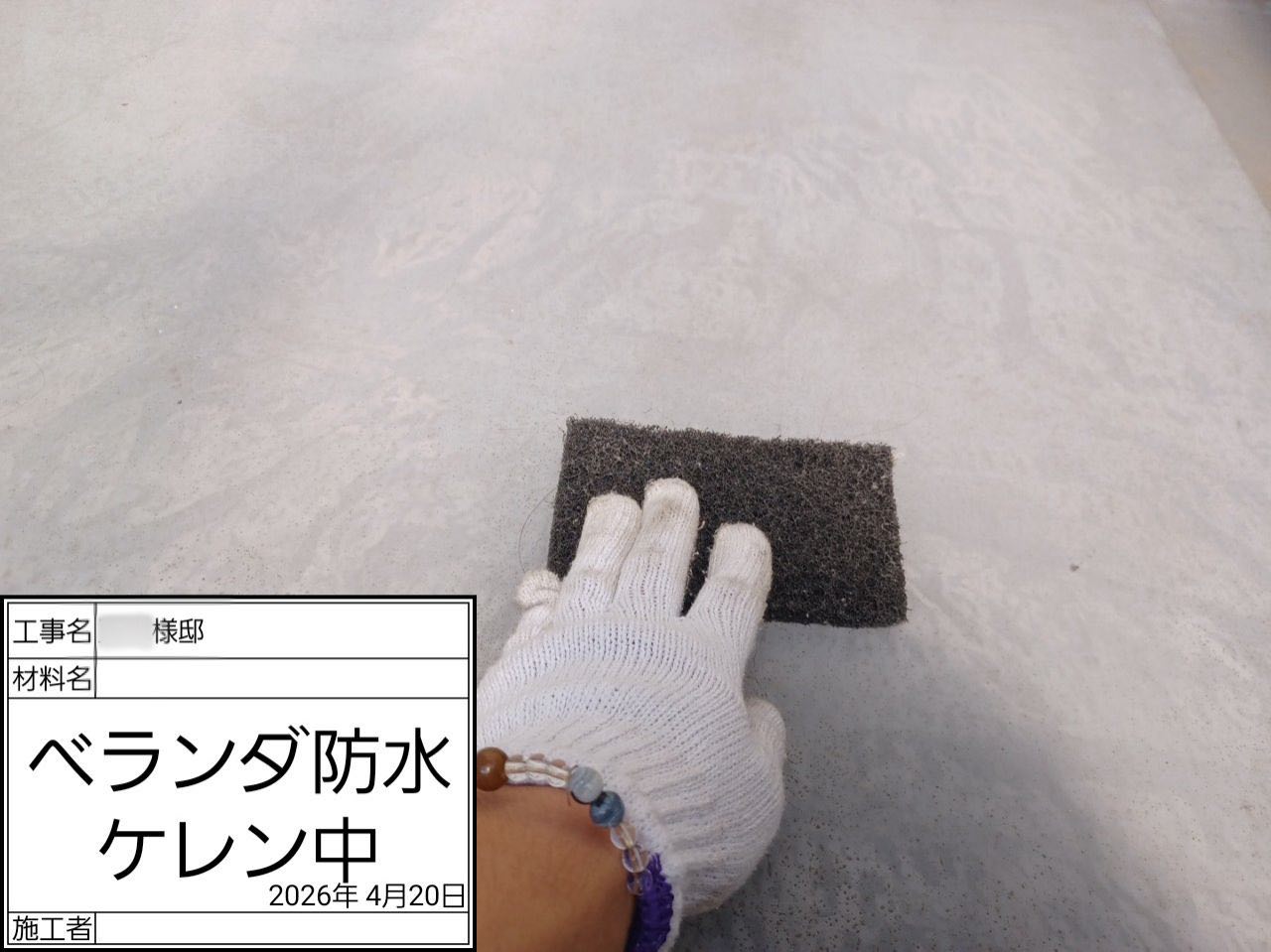 藤沢市　ベランダ防水
