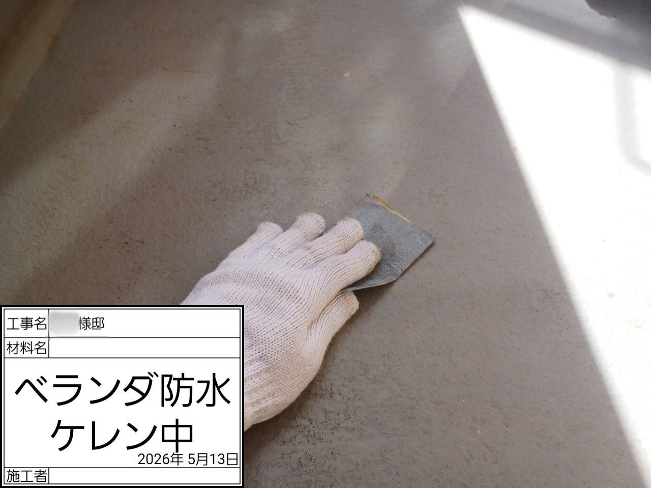 横浜市　ベランダ防水