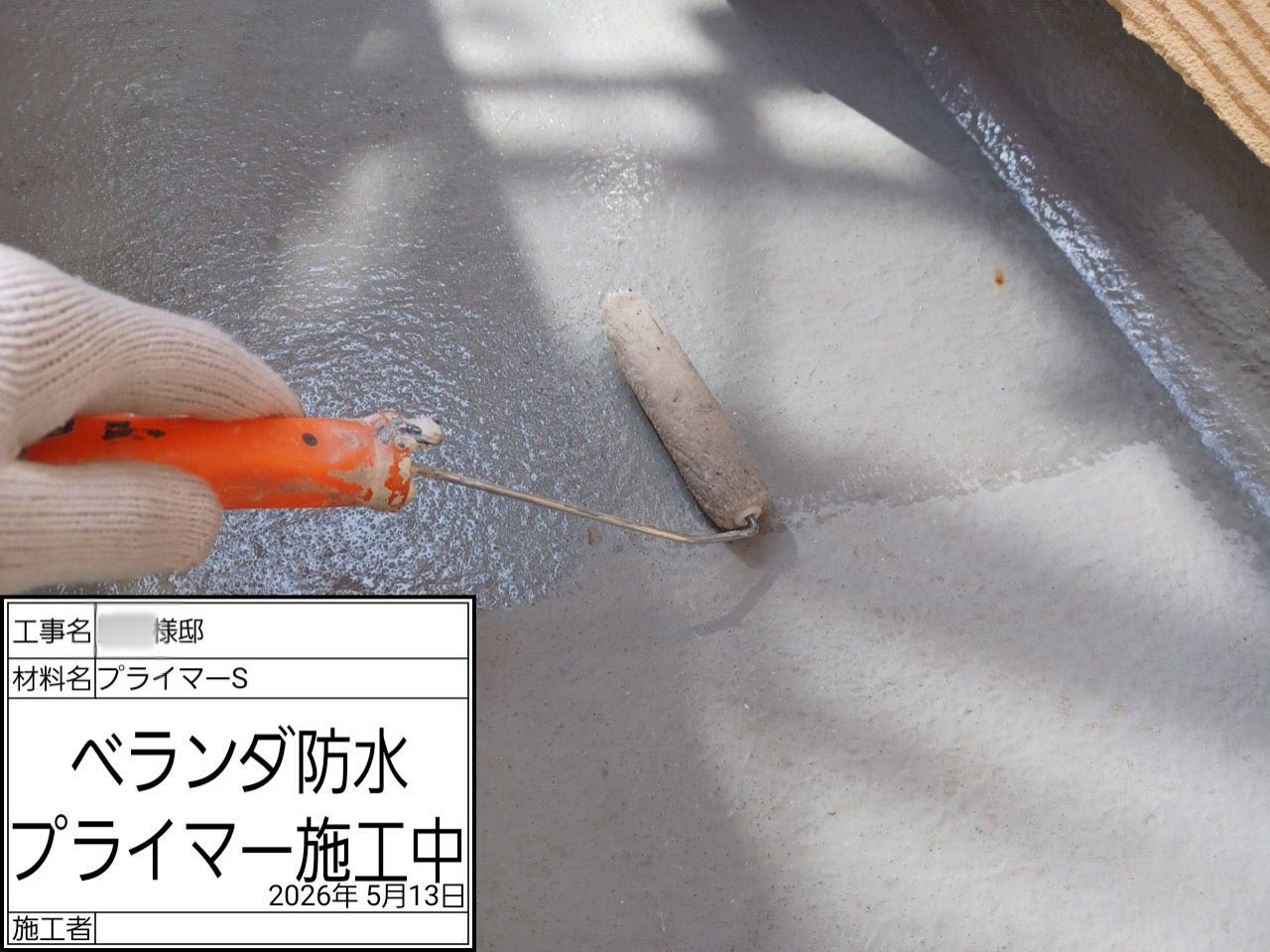 横浜市　ベランダ防水