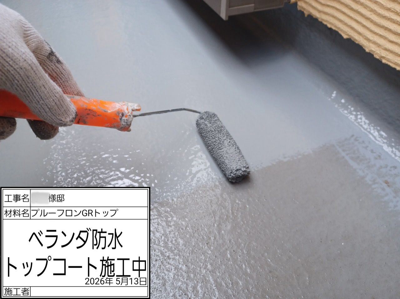 横浜市　ベランダ防水