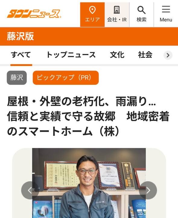 藤沢市　タウンニュース　外壁塗装　スマートホーム株式会社