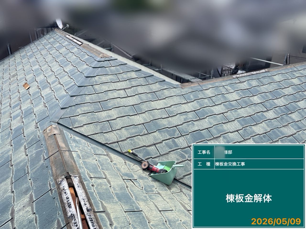 茅ヶ崎市 屋根工事