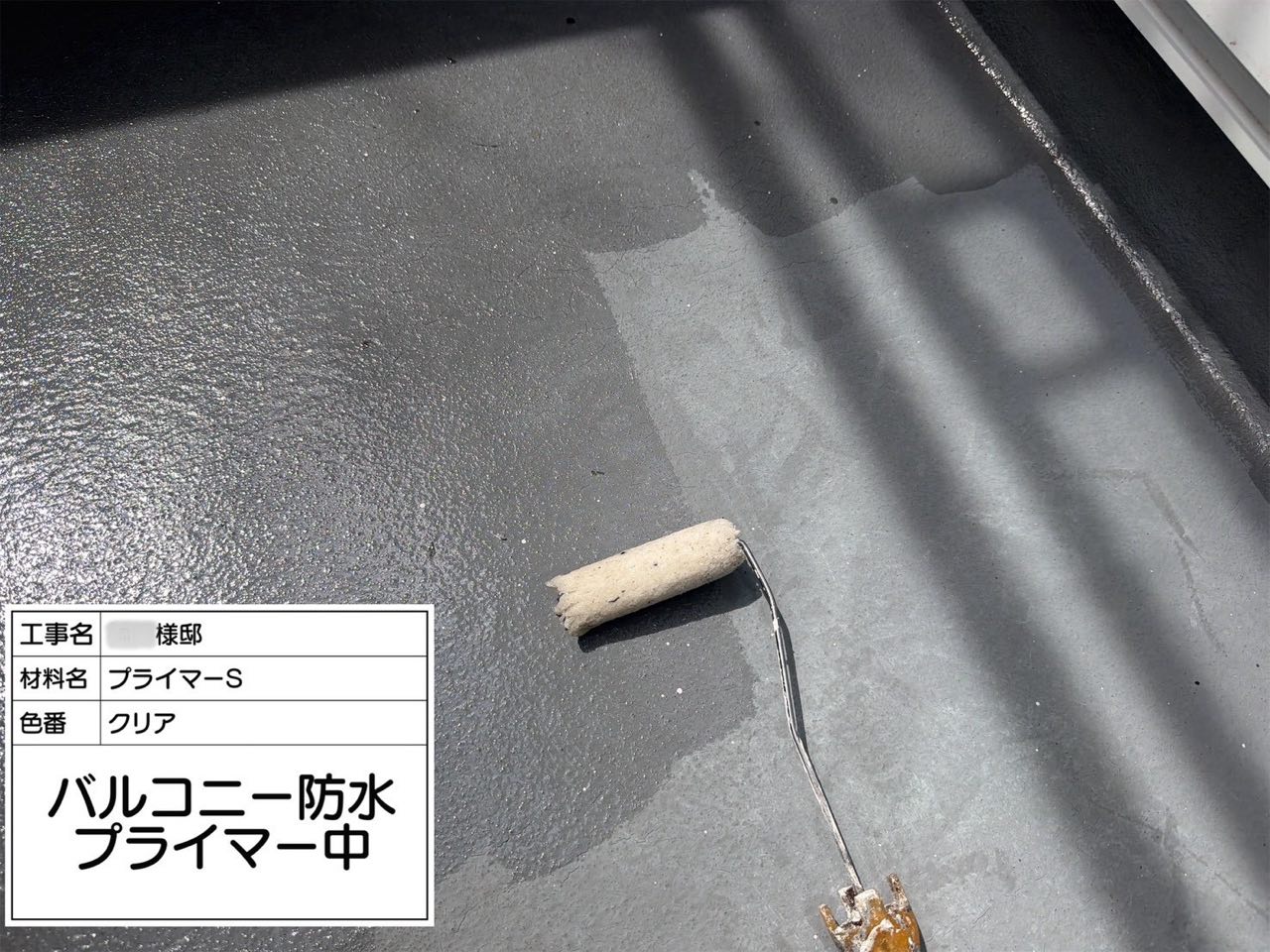 茅ヶ崎市 バルコニー防水
