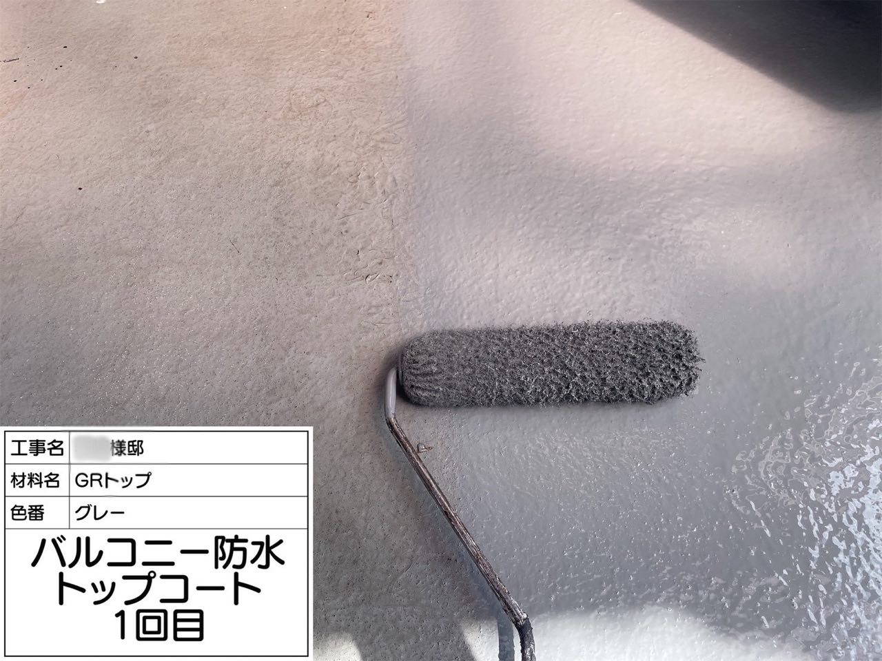 横浜市 バルコニー防水
