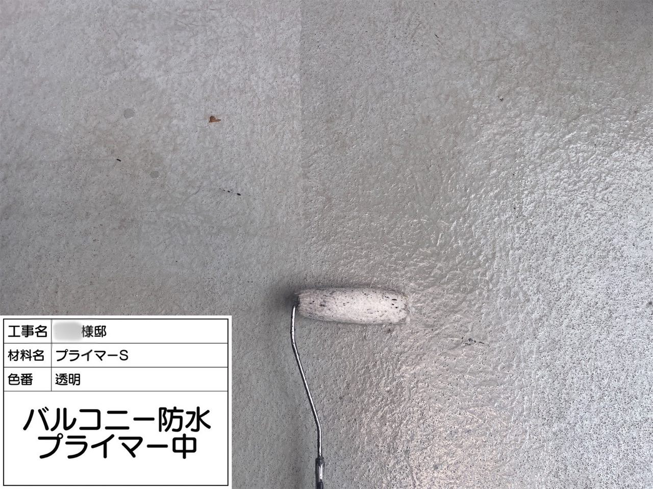 横浜市 バルコニー防水