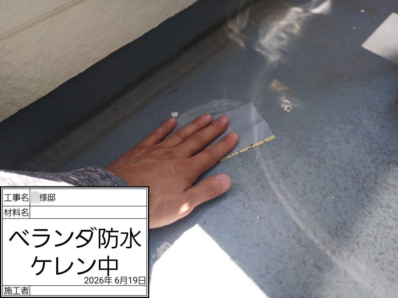藤沢市 ベランダ防水
