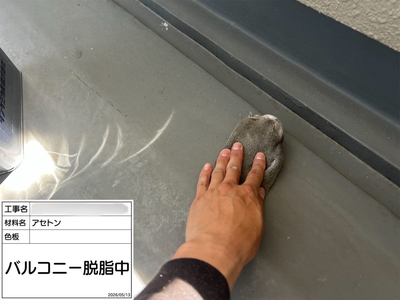 川崎市 バルコニー防水