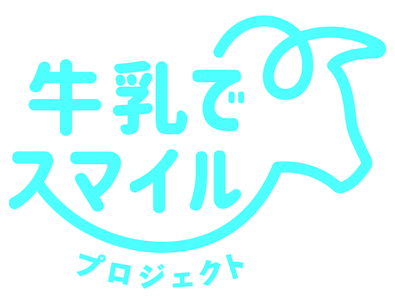 牛乳でスマイルプロジェクト スマートホーム株式会社