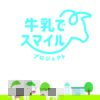 牛乳でスマイルプロジェクト　スマートホーム株式会社