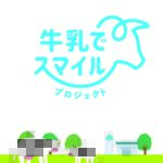 牛乳でスマイルプロジェクト スマートホーム株式会社