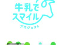 牛乳でスマイルプロジェクト　スマートホーム株式会社