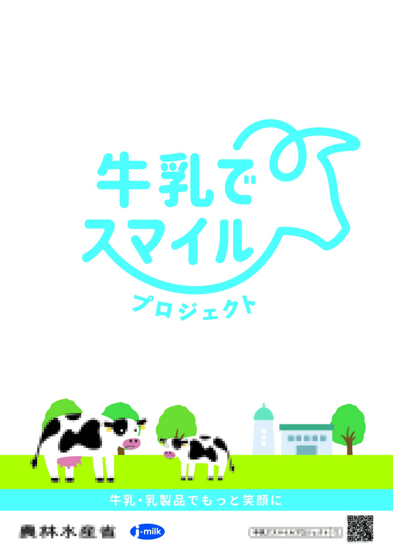 牛乳でスマイルプロジェクト スマートホーム株式会社