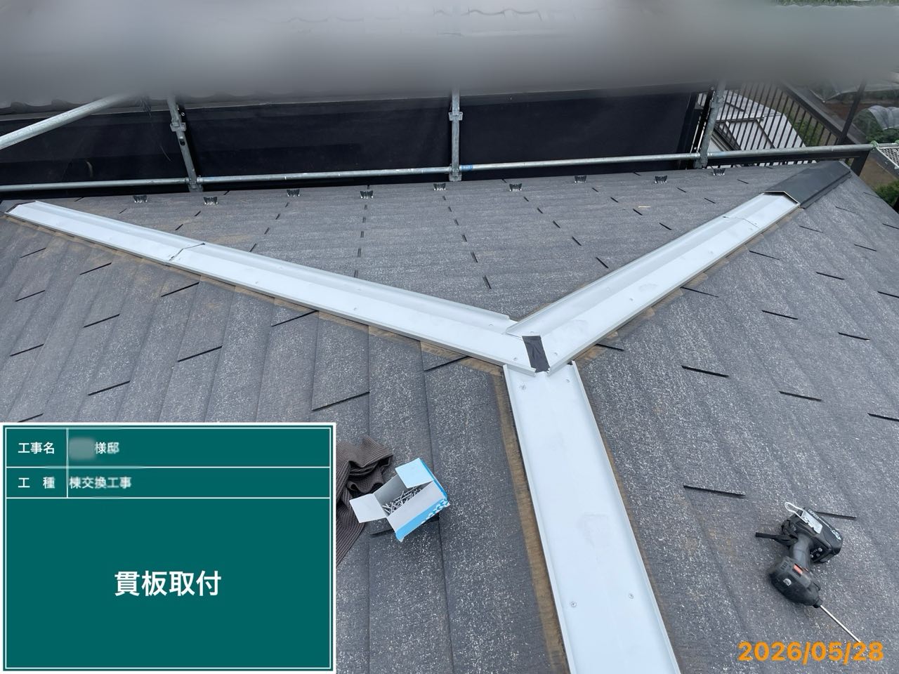 三浦市 棟板金交換