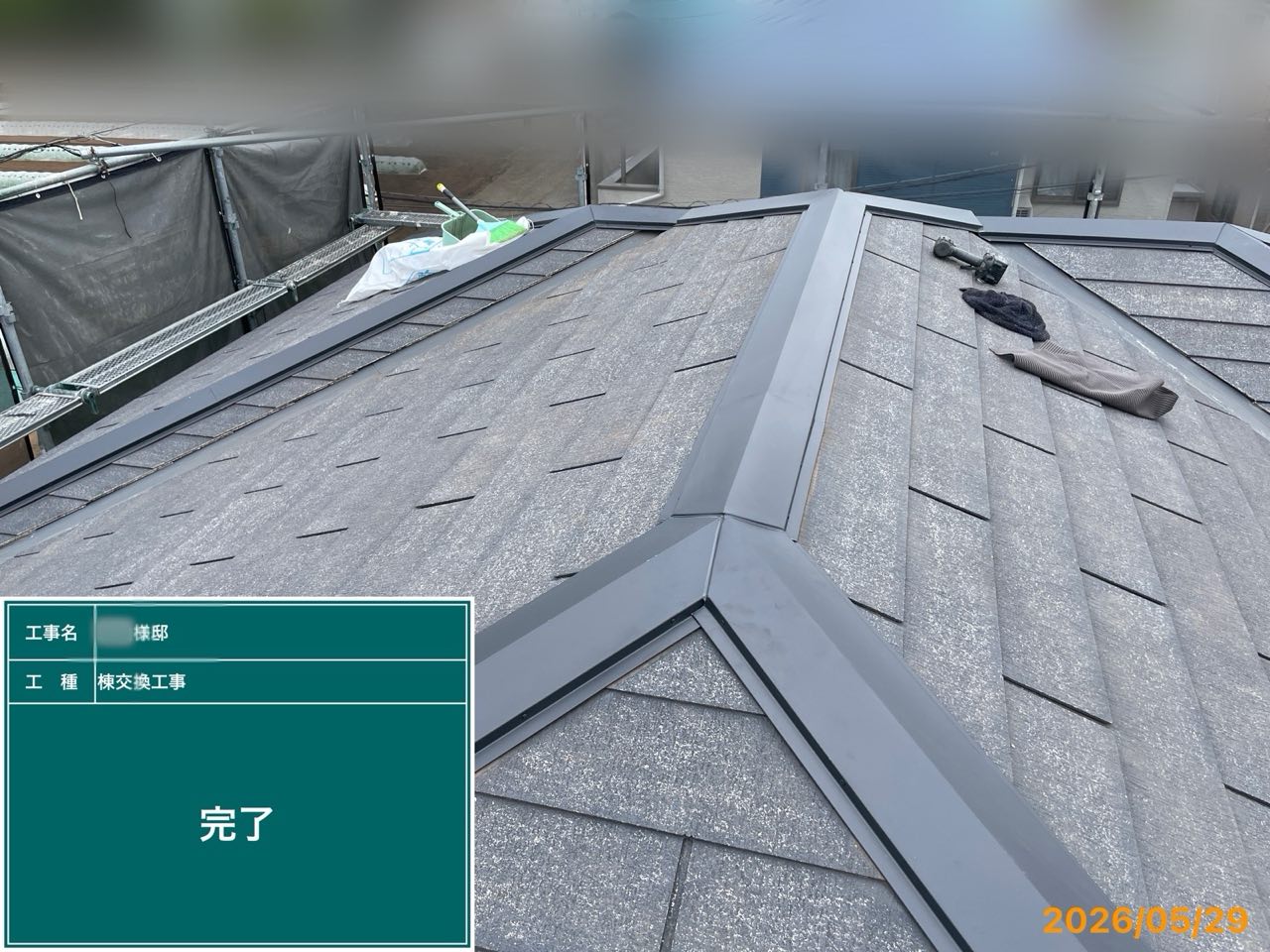 三浦市 棟板金交換