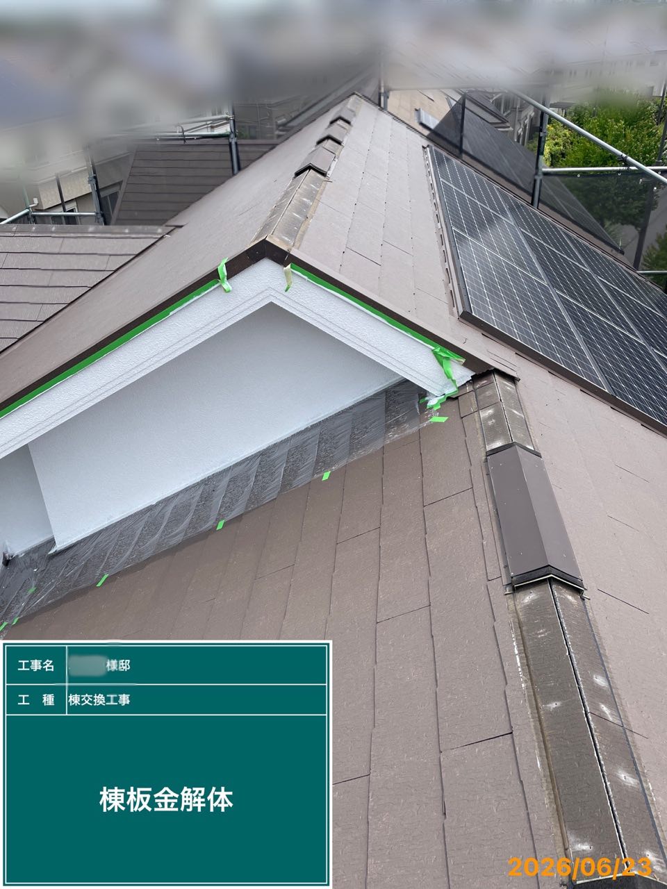 藤沢市　棟板金交換
