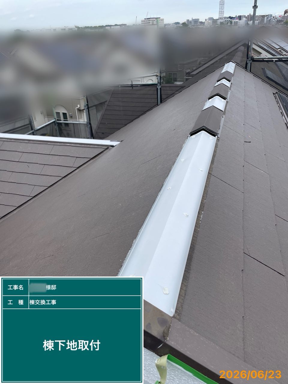 藤沢市　棟板金交換