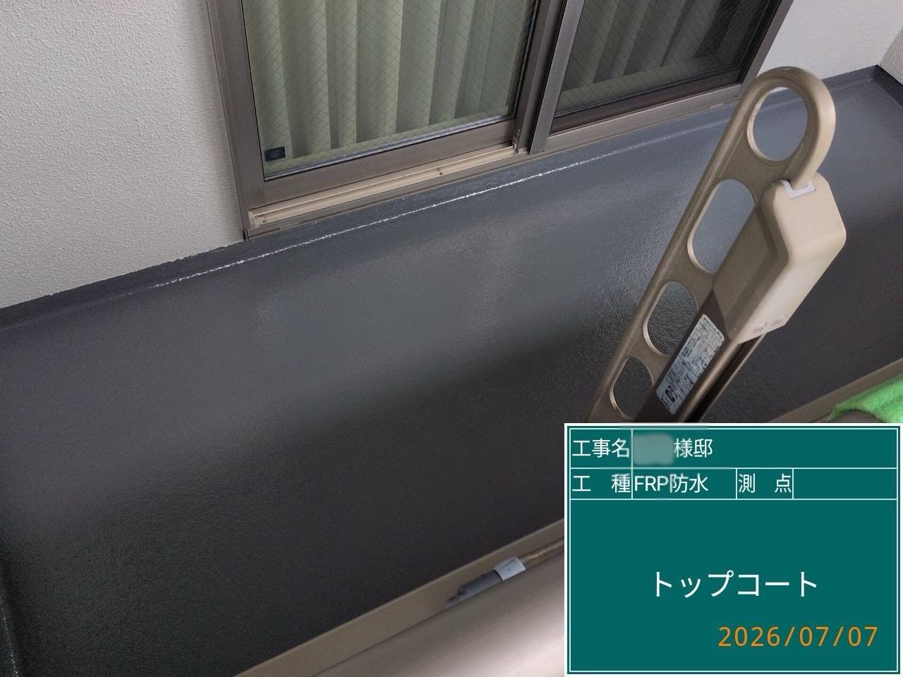 藤沢市 ベランダ防水