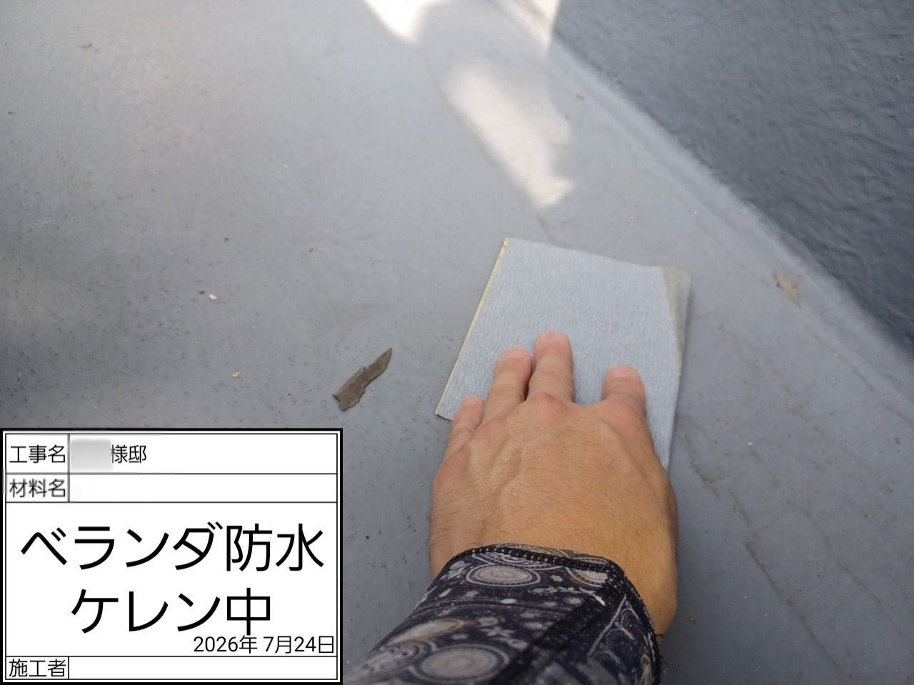 横浜市 ベランダ防水