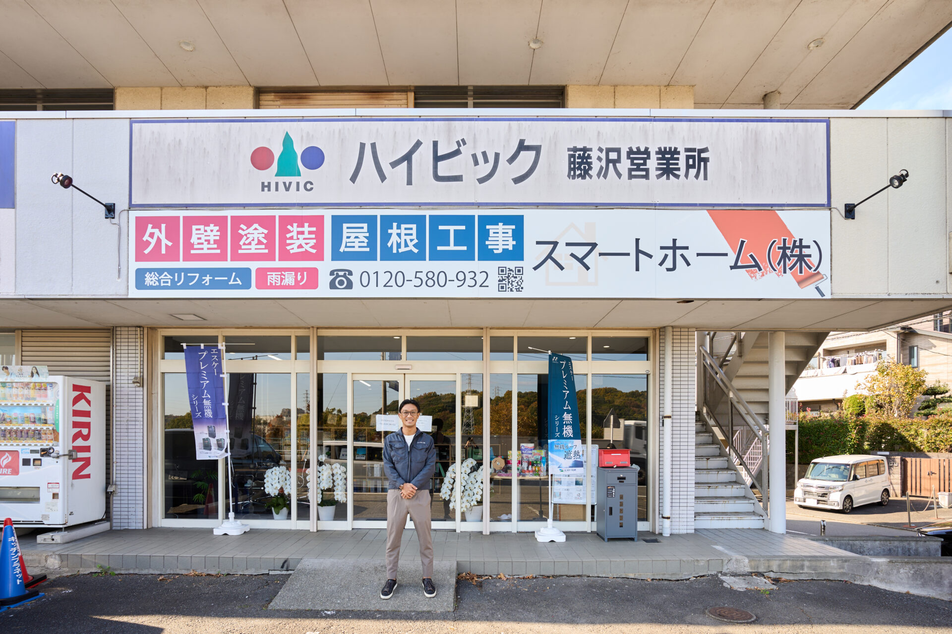 藤沢市にあるスマートホーム株式会社の店舗