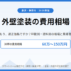 外壁塗装　費用相場