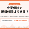 火災保険　屋根修理
