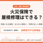 火災保険　屋根修理
